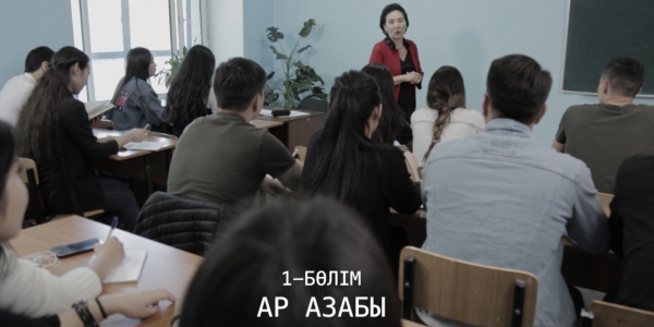 &laquo;Менің тағдырым&raquo;. Ар азабы. 1-бөлім