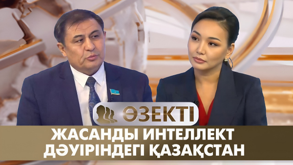 Жасанды интеллект дәуіріндегі Қазақстан. «Өзекті»