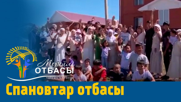 &laquo;Мерейлі-отбасы 2023&raquo; күнделігі: Спановтар отбасы I Ақтөбе облысы
