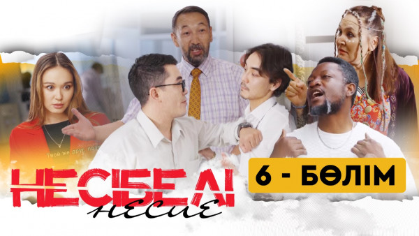 ТҰСАУКЕСЕР! &laquo;Несібелі&raquo; несие телехикаясы. 6-бөлім