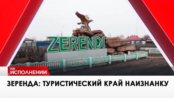 Зеренда: туристический край наизнанку. &laquo;На исполнении&raquo;
