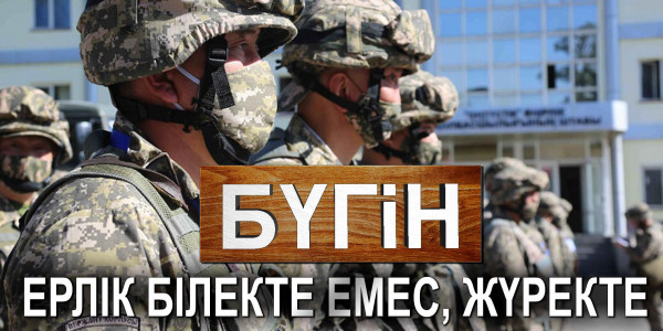 Ерлік білекте емес, жүректе. «Бүгін»