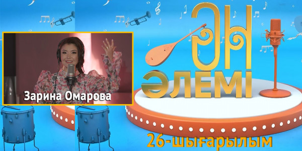 &laquo;Ән әлемі&raquo; топтамасы. 26-шығарылым