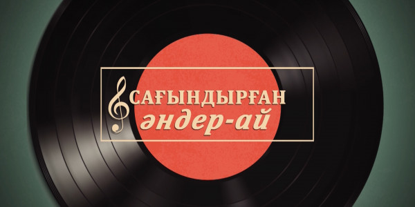 «Сағындырған әндер-ай»