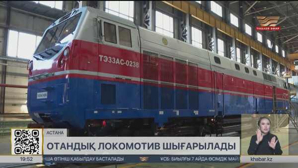 Шойын жолға 2036 жылға дейін 300 локоматив шығады