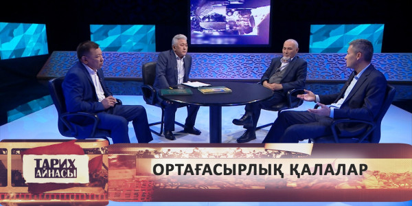 Ортағасырлық қалалар. &laquo;Тарих айнасы&raquo;