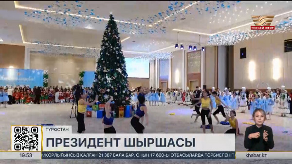 Түркістанда дәстүрлі Президент шыршасы өтті