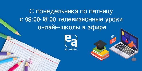 С 1 сентября на EL ARNA стартуют онлайн-уроки для школьников