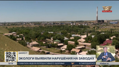 Экологи выявили нарушения на заводах в Шымкенте