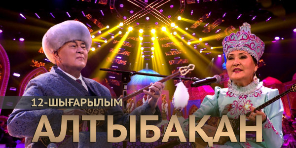 Медет Салықов, Клара Төленбаева, Шәміл Әбілтай. &laquo;Алтыбақан&raquo;