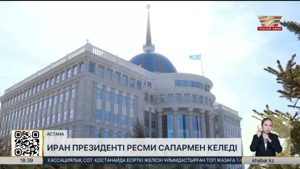 Иран Президенті Қазақстанға ресми сапармен келеді