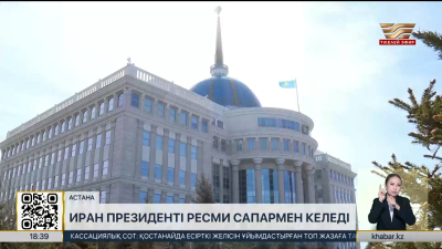 Иран Президенті Қазақстанға ресми сапармен келеді
