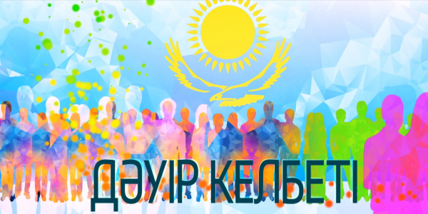 &laquo;Дәуір келбеті&raquo; деректі фильмі