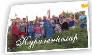 &laquo;Мерейлі отбасы-2017&raquo;. Қарағанды облысы, Куриленко отбасы