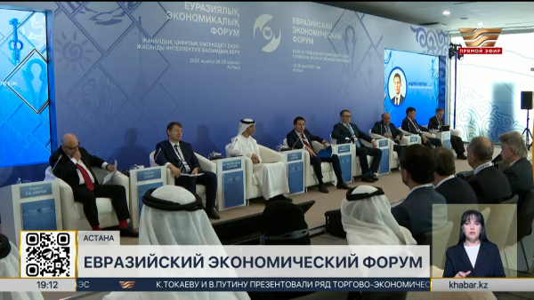 V Евразийский экономический форум стартовал в Астане