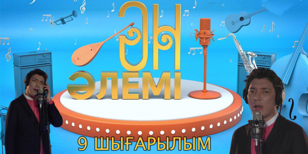 &laquo;Ән әлемі&raquo; топтамасы. 9-шығарылым