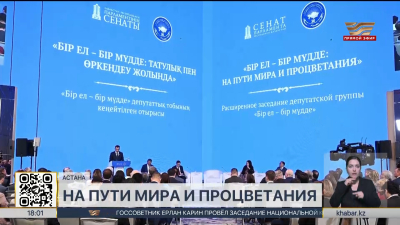 Расширенное заседание депутатской группы «Бір ел – бір мүдде» прошло в столице