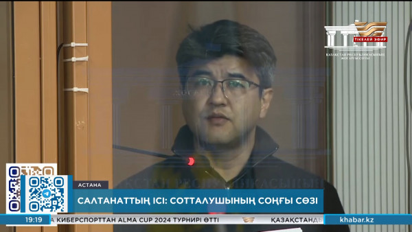 Бишімбаев сотта соңғы сөзін айтты
