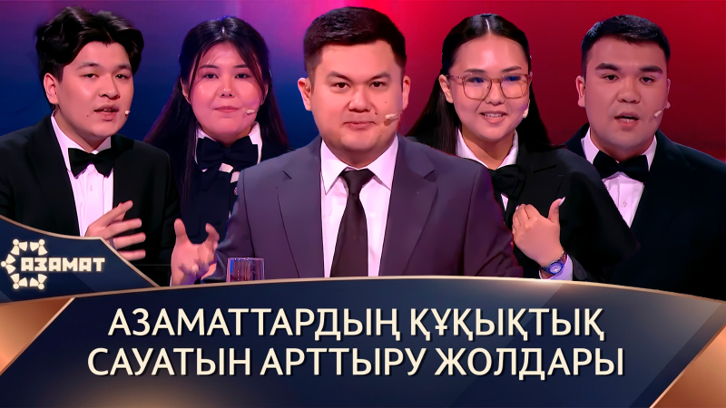 Азаматтардың құқықтық сауатын арттыру жолдары. «Азамат»
