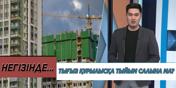Тығыз құрылысқа тыйым салына ма? &laquo;Негізінде...&raquo;