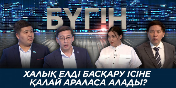 Халық елді басқару ісіне қалай араласа алады? &laquo;Бүгін&raquo;