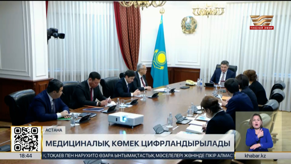 2026 жылы медициналық көмек 100% цифрландырылады