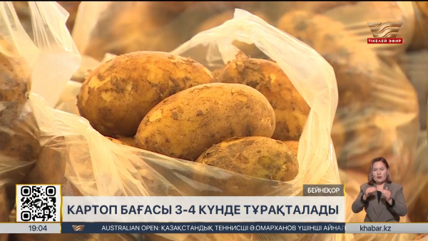 Картоп бағасы алдағы 3-4 күнде тұрақталады
