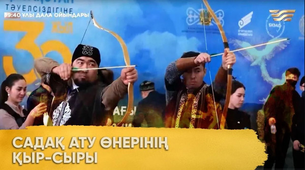 Садақ ату өнерінің қыр-сыры. &laquo;Ұлы дала ойындары&raquo;