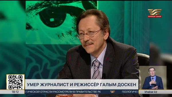 Скончался известный журналист и режиссёр Галым Доскен