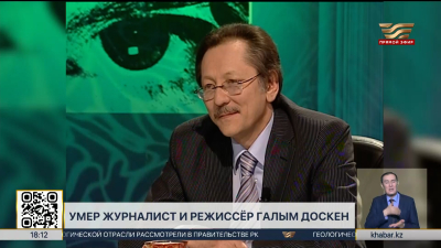 Скончался известный журналист и режиссёр Галым Доскен