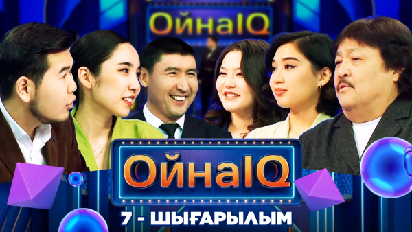 «ОйнаIQ 5». Сембек Жұмағалиев, Ерсұлтан Аушанов, Айғаным Мақсұтханова | 7-шығарылым