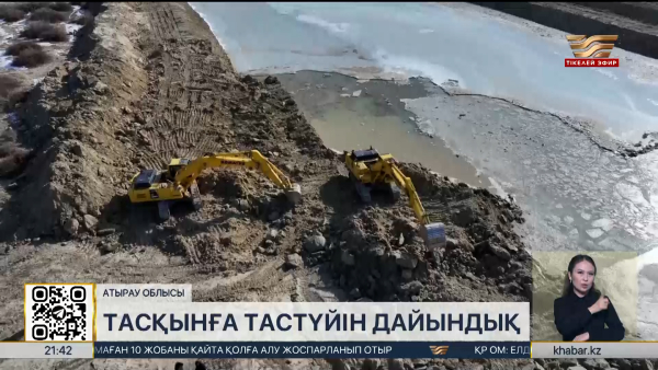 Атырауда тасқынға қарсы шараларға ₸1 млрд бөлінді