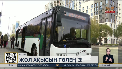 Жолақысын төлемегендер бюджетке жыл сайын ₸2,5 млрд зиян келтіреді