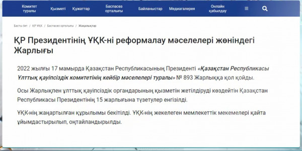 Қ. Тоқаев Ұлттық қауіпсіздік комитетін реформалау туралы Жарлыққа қол қойды