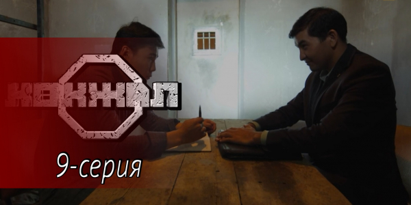 Телесериал &laquo;Көкжал&raquo;. 9-серия