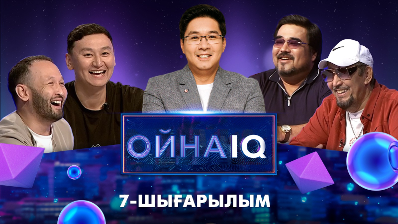«ОйнаIQ 3». Нұрлан Әміров, Мұрат Қожа, Азат Жакупов, Саят Мақұлбаев | 7-шығарылым