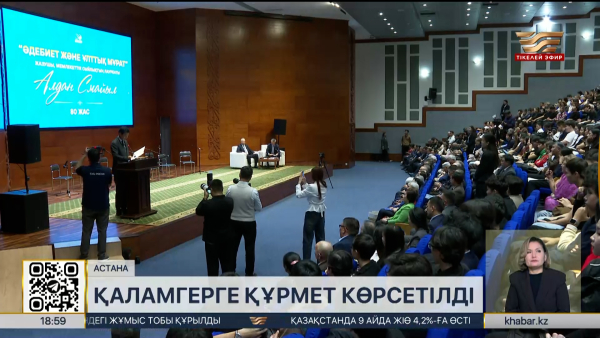 Алдан Смайылдың 80 жылдығына арналған шығармашылық кеш өтті
