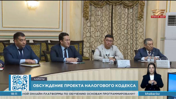 Проект нового Налогового кодекса обсудили в Алматы