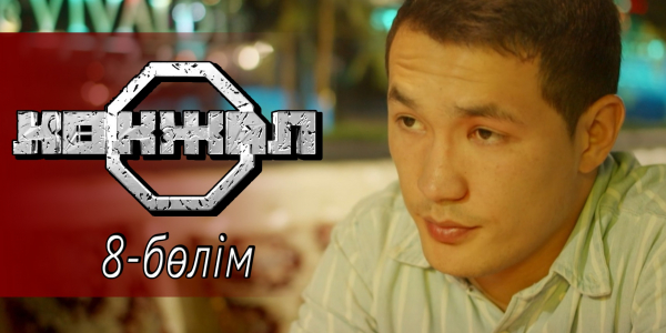 &laquo;Көкжал&raquo; телехикаясы. 8-бөлім