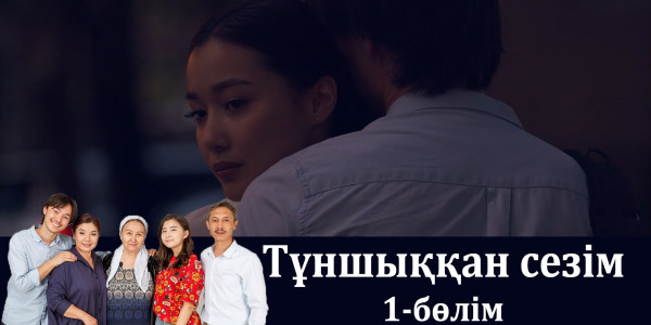&laquo;Тұншыққан сезім&raquo; телехикаясы. 1-бөлім