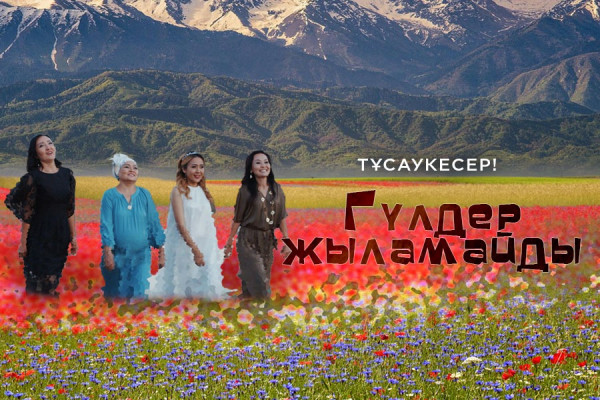 &laquo;Гүлдер жыламайды&raquo;