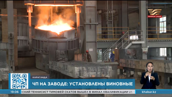 ЧП на ферросплавном заводе  в Караганде: озвучено заключение спецкомиссии