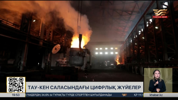 Тау-кен байыту өндірісін цифрландыру қарқын алды