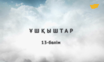 &laquo;Ұшқыштар&raquo; 13-бөлім