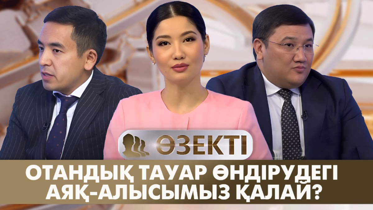 Отандық тауар өндірудегі аяқ-алысымыз қалай? «Өзекті»