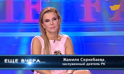 &laquo;Еще вчера&raquo;. Жамиля Серкебаева
