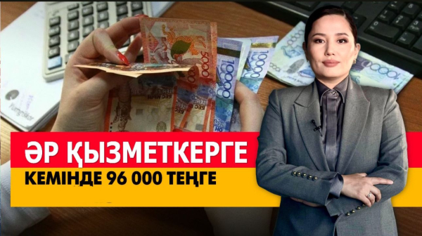 Әр қызметкерге кемінде 96 000 ₸ төленеді. «Әлеумет»