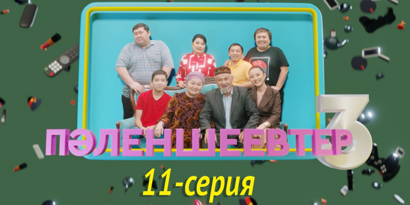 Телесериал «Пәленшеевтер 3». 11-серия