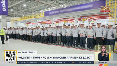«Әділет» Қостанай облысындағы жұмысшылармен кездесті