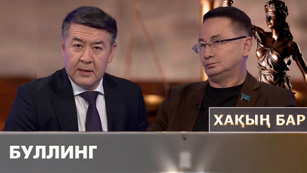 Буллинг. «Хақың бар»